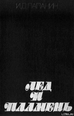 Книга Лед и пламень