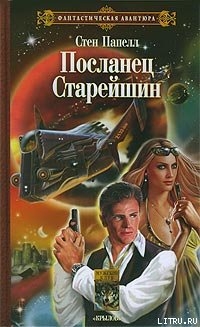 Книга Посланец старейшин
