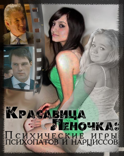 Книга Психические игры психопатов и нарциссов (СИ)