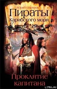 Читать онлайн книгу Пираты Карибского моря. Проклятие капитана автор Папоров Юрий Николаевич Книга Пираты Карибского моря. Проклятие капитана