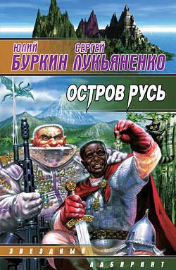 Читать онлайн книгу Остров Русь (сборник) автор Лукьяненко Сергей Васильевич Книга Остров Русь (сборник)