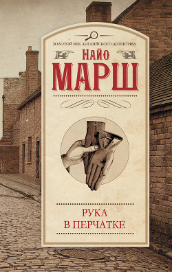 Книга Смерть в белом галстуке. Рука в перчатке (сборник)