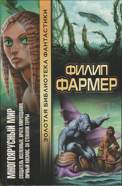 Читать онлайн книгу Многоярусный мир: Создатель Вселенных. Врата мироздания. Личный космос. За стенами Терры. автор Фармер Филип Хосе Книга Многоярусный мир: Создатель Вселенных. Врата мироздания. Личный космос. За стенами Терры.