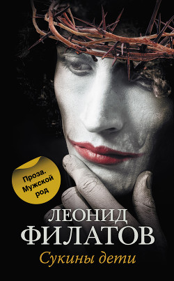 Книга Сукины дети (сборник)