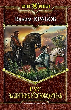 Книга Защитник и Освободитель