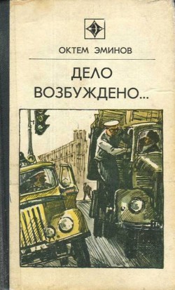Читать онлайн книгу Дело возбуждено... (сборник) автор Эминов Октем Книга Дело возбуждено... (сборник)
