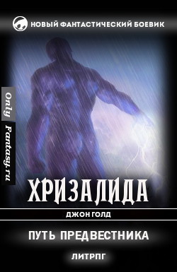 Читать онлайн книгу Путь предвестника (СИ) автор Голд Джон Книга Путь предвестника (СИ)