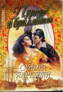 Читать онлайн книгу Пурпур и бриллиант автор Паретти Сандра Книга Пурпур и бриллиант