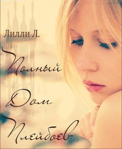 Книга Полный дом плэйбоев (ЛП)