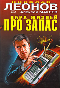 Читать онлайн книгу Пара жизней про запас автор Макеев Алексей Викторович Книга Пара жизней про запас