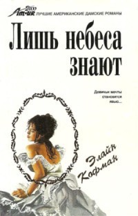 Книга Лишь небеса знают