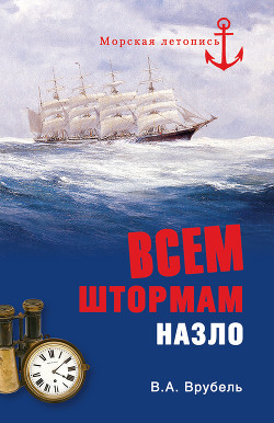 Читать онлайн книгу Всем штормам назло автор Врубель Владимир Абович Книга Всем штормам назло