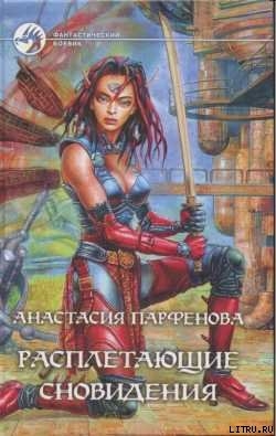Читать онлайн книгу Расплетающие Сновидения автор Парфенова Анастасия Геннадьевна Книга Расплетающие Сновидения