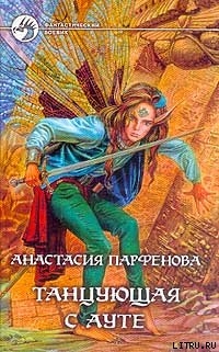 Читать онлайн книгу Танцующая с Ауте автор Парфенова Анастасия Геннадьевна Книга Танцующая с Ауте
