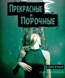 Книга Прекрасные и порочные (ЛП)