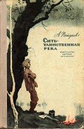 Читать онлайн книгу Сить - таинственная река автор Петухов Анатолий Васильевич Книга Сить - таинственная река