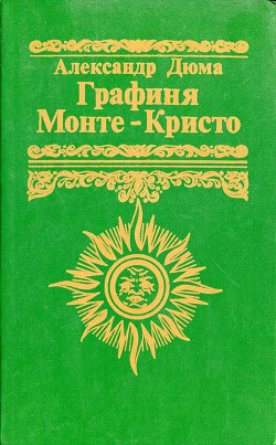 Книга Графиня Монте-Кристо (Мадемуазель Монте-Кристо)