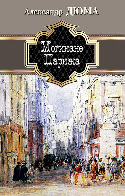 Читать онлайн книгу Могикане Парижа автор Дюма Александр Книга Могикане Парижа