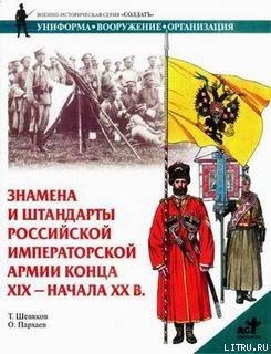 Книга Знамена и штандарты Российской императорской армии конца XIX — начала XX вв.