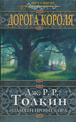 Книга Дорога Короля
