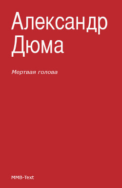 Книга Мертвая голова (сборник)