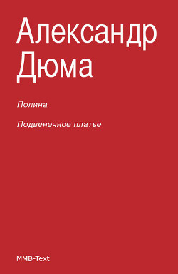 Книга Полина; Подвенечное платье