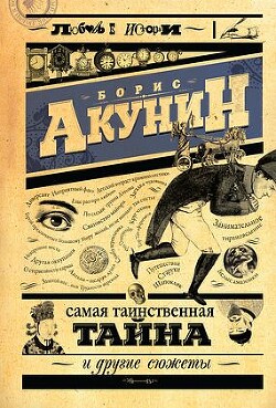 Читать онлайн книгу Самая таинственная тайна и другие сюжеты автор Акунин Борис Книга Самая таинственная тайна и другие сюжеты