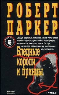 Книга Бледные короли и принцы