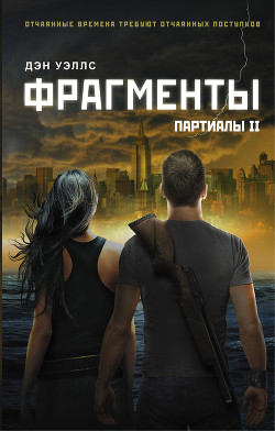 Книга Фрагменты (ЛП)