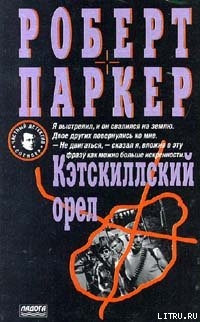 Книга Кэсткиллский орел