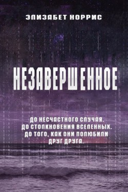 Книга Незавершенное (ЛП)