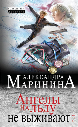 Читать онлайн книгу Ангелы на льду не выживают. Том 1 автор Маринина Александра Борисовна Книга Ангелы на льду не выживают. Том 1
