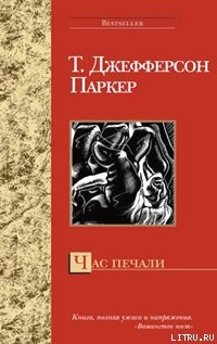 Книга Час печали