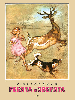 Читать онлайн книгу Ребята и зверята (илл.) автор Перовская Ольга Васильевна Книга Ребята и зверята (илл.)