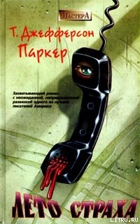 Книга Лето страха