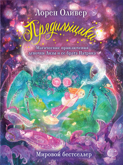 Читать онлайн книгу Прядильщики. Магические приключения девочки Лизы и ее брата Патрика автор Оливер Лорен Книга Прядильщики. Магические приключения девочки Лизы и ее брата Патрика
