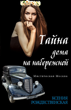 Книга Мистическая Москва. Башня Якова Брюса