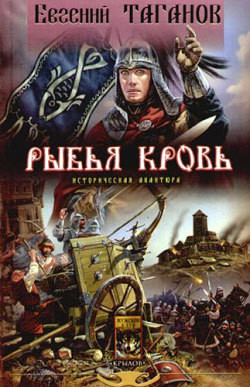 Книга Рыбья Кровь и княжна