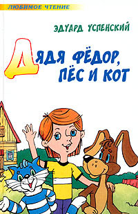 Читать онлайн книгу Дядя Федор, пес и кот (Авторский сборник) автор Успенский Эдуард Николаевич Книга Дядя Федор, пес и кот (Авторский сборник)