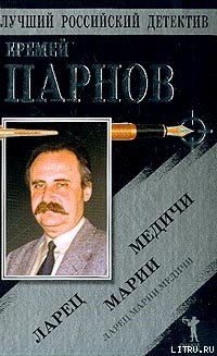 Книга Ларец Марии Медичи(без илл.)