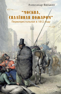 Книга «Москва, спаленная пожаром». Первопрестольная в 1812 году