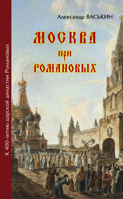 Книга Москва про Романовых. К 400-летию царской династии Романовых