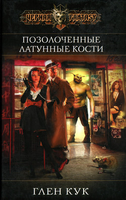 Читать онлайн книгу Позолоченные латунные кости автор Кук Глен Чарльз Книга Позолоченные латунные кости