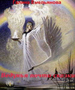 Книга Ведунья - почти сказки (СИ)
