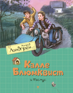 Читать онлайн книгу Калле Блюмквист и Расмус (др. перевод) автор Линдгрен Астрид Книга Калле Блюмквист и Расмус (др. перевод)