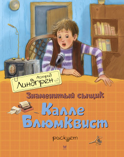 Читать онлайн книгу Знаменитый сыщик Калле Блюмквист рискует автор Линдгрен Астрид Книга Знаменитый сыщик Калле Блюмквист рискует