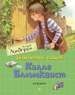 Читать онлайн книгу Знаменитый сыщик Калле Блюмквист играет автор Линдгрен Астрид Книга Знаменитый сыщик Калле Блюмквист играет