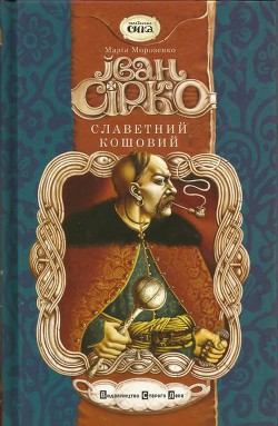 Читать онлайн книгу Іван Сірко, Славетний кошовий автор Морозенко Марія Книга Іван Сірко, Славетний кошовий