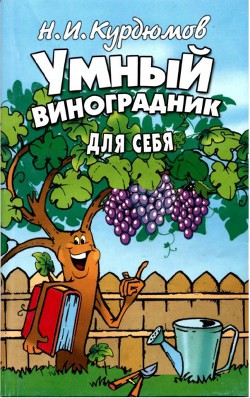 Читать онлайн книгу Умный виноградник для себя автор Курдюмов Николай Иванович Книга Умный виноградник для себя