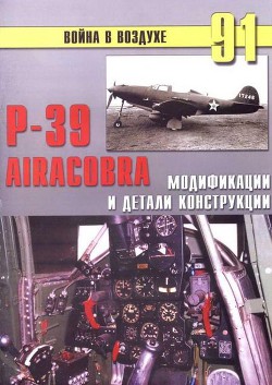 Читать онлайн книгу Р-39 Airacobra. Модификации и детали конструкции автор Иванов С. В. Книга Р-39 Airacobra. Модификации и детали конструкции